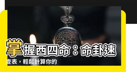 西四命計算|教你如何計算「東四命」「西四命」